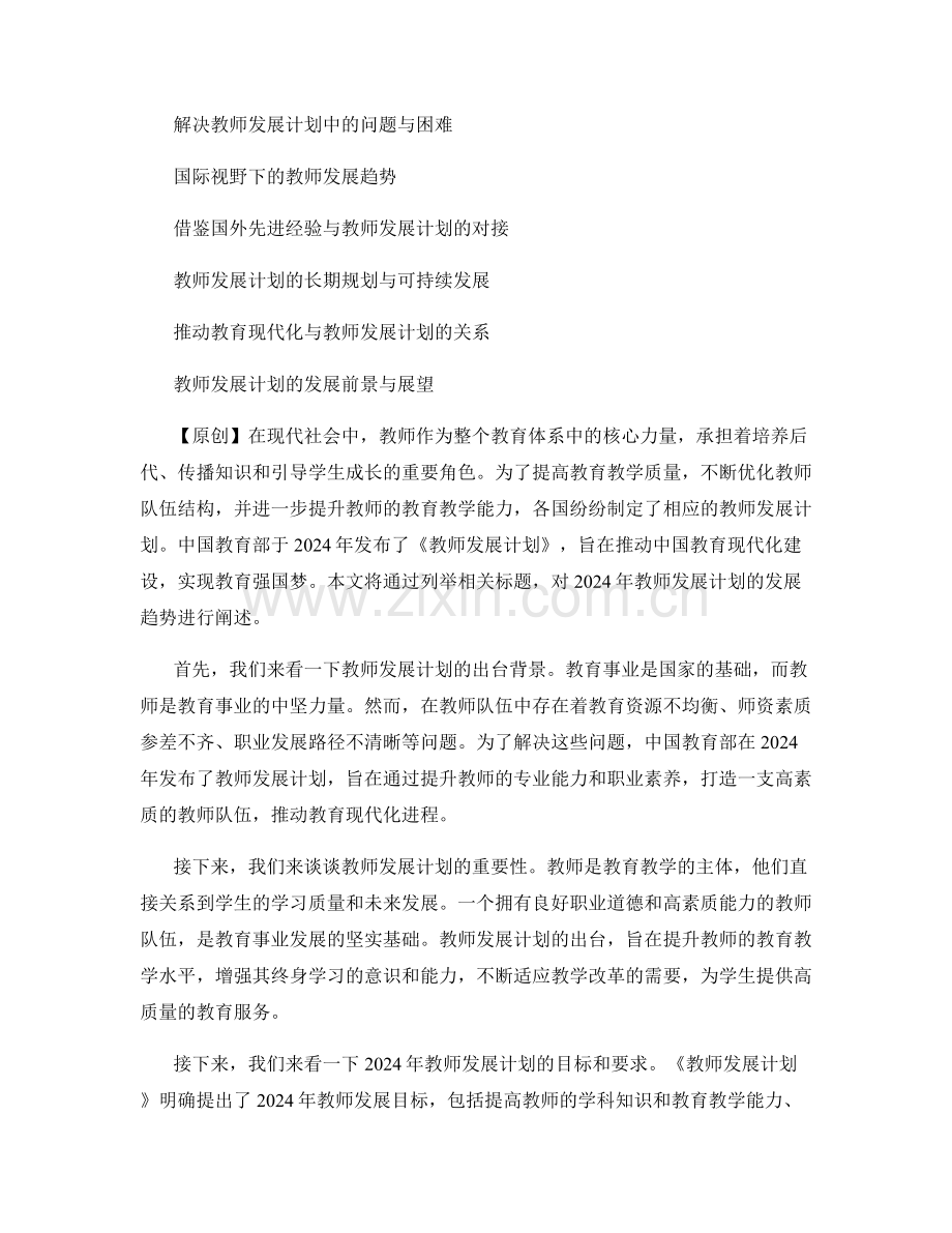 了解2024年教师发展计划的发展趋势.docx_第2页