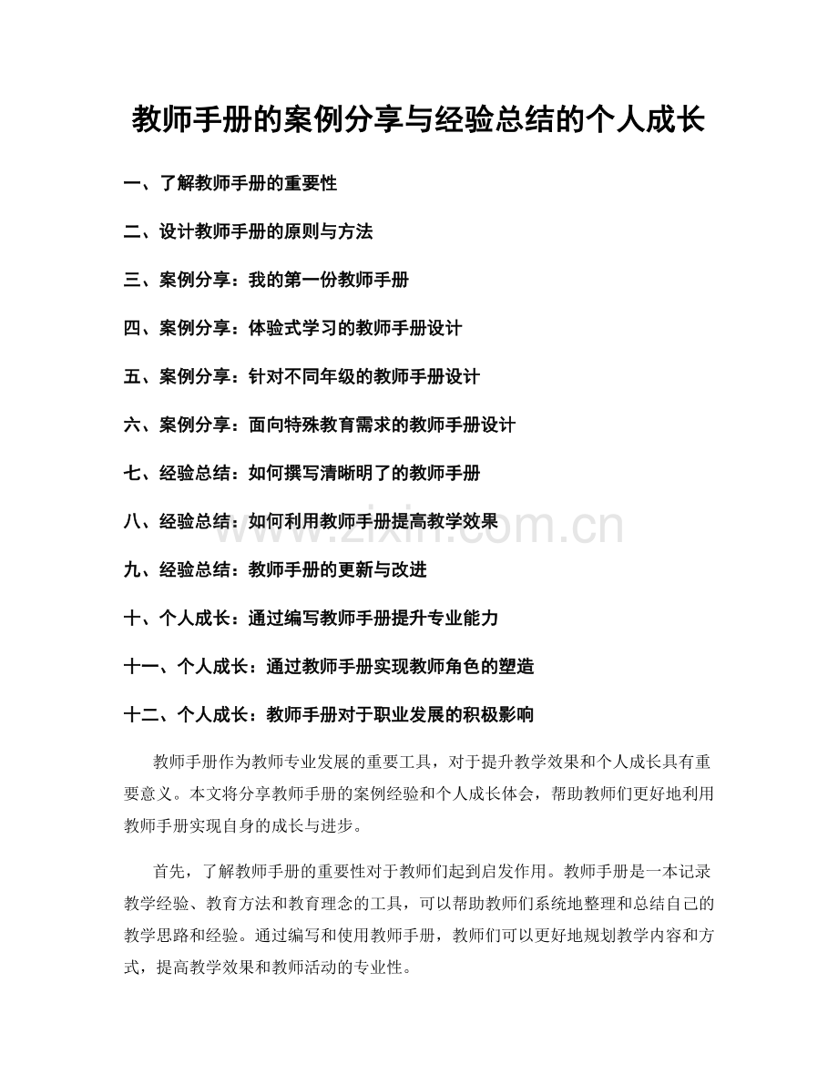 教师手册的案例分享与经验总结的个人成长.docx_第1页