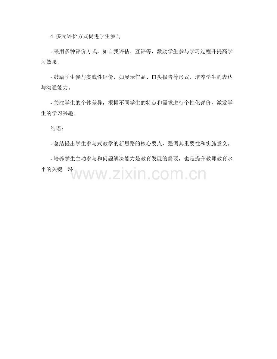 教师培训资料：引领学生参与式教学的新思路.docx_第2页