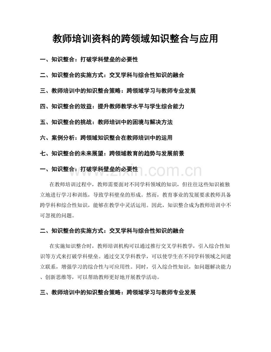 教师培训资料的跨领域知识整合与应用.docx_第1页