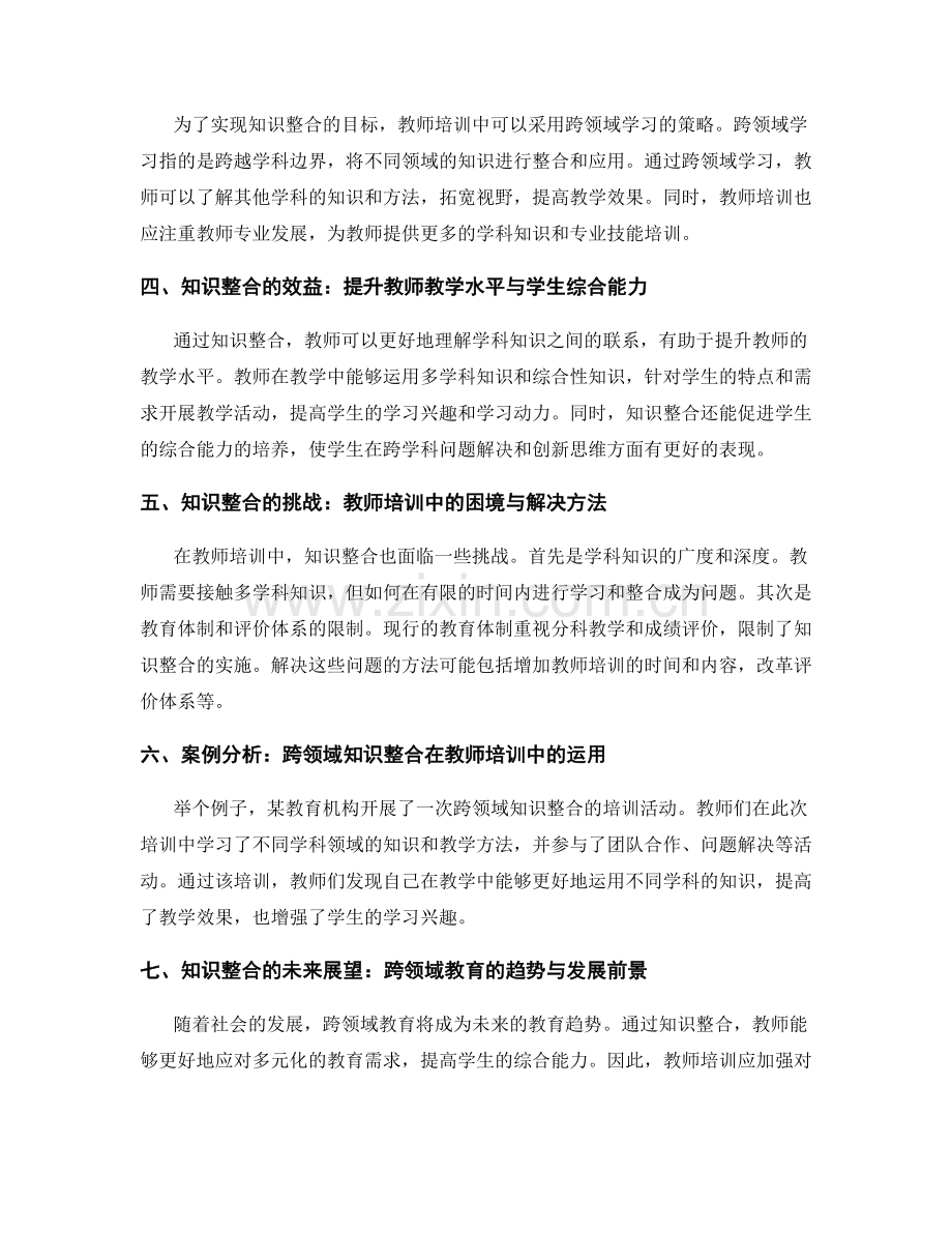 教师培训资料的跨领域知识整合与应用.docx_第2页