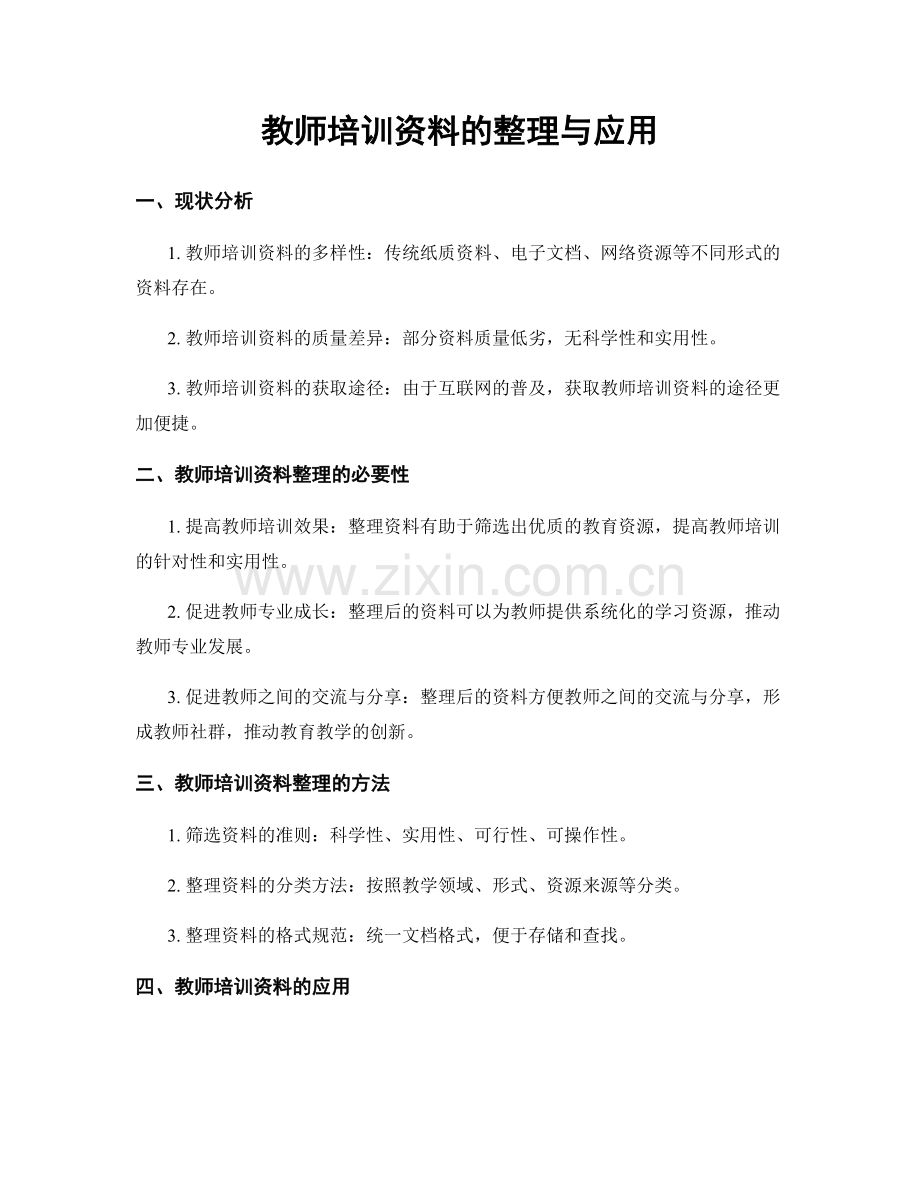 教师培训资料的整理与应用.docx_第1页