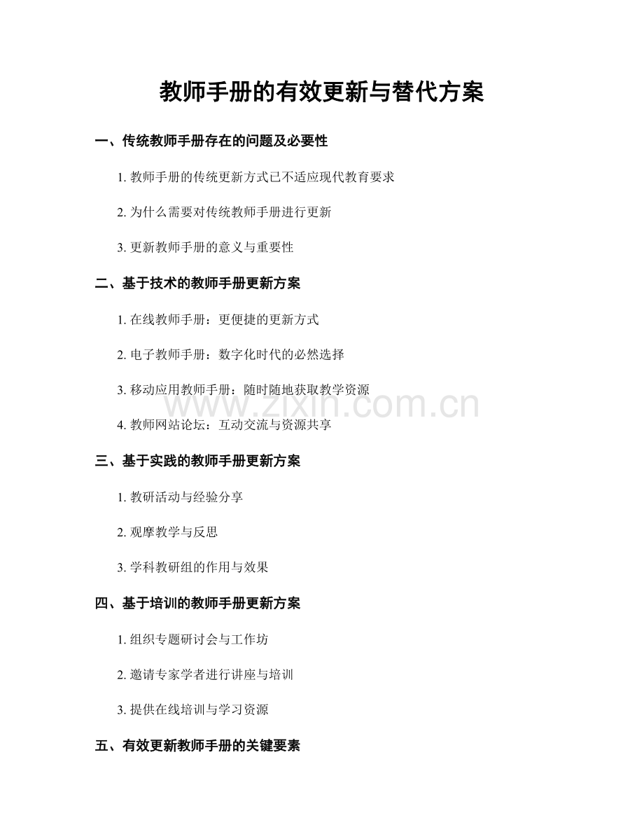 教师手册的有效更新与替代方案.docx_第1页