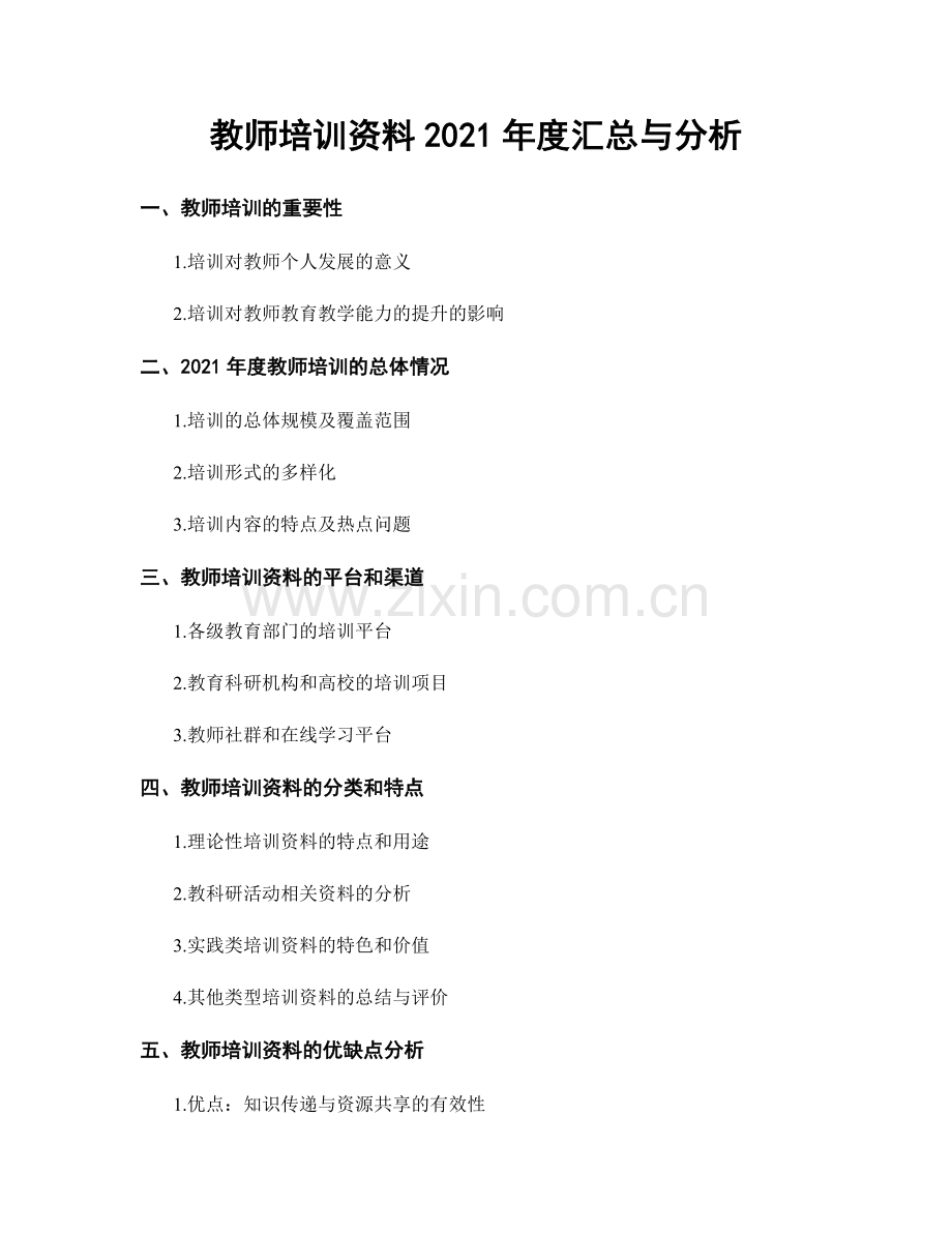 教师培训资料2021年度汇总与分析.docx_第1页