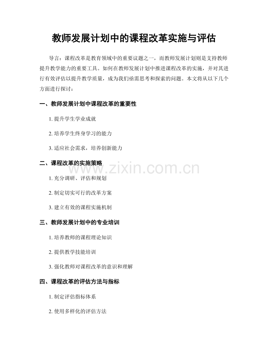教师发展计划中的课程改革实施与评估.docx_第1页