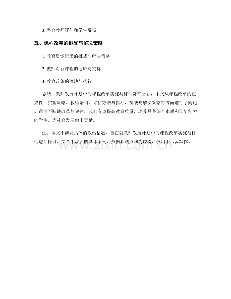 教师发展计划中的课程改革实施与评估.docx_第2页
