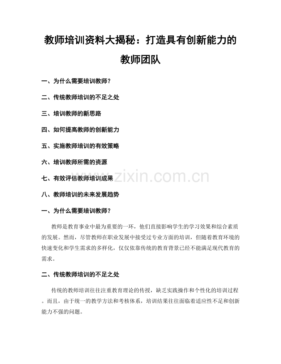 教师培训资料大揭秘：打造具有创新能力的教师团队.docx_第1页