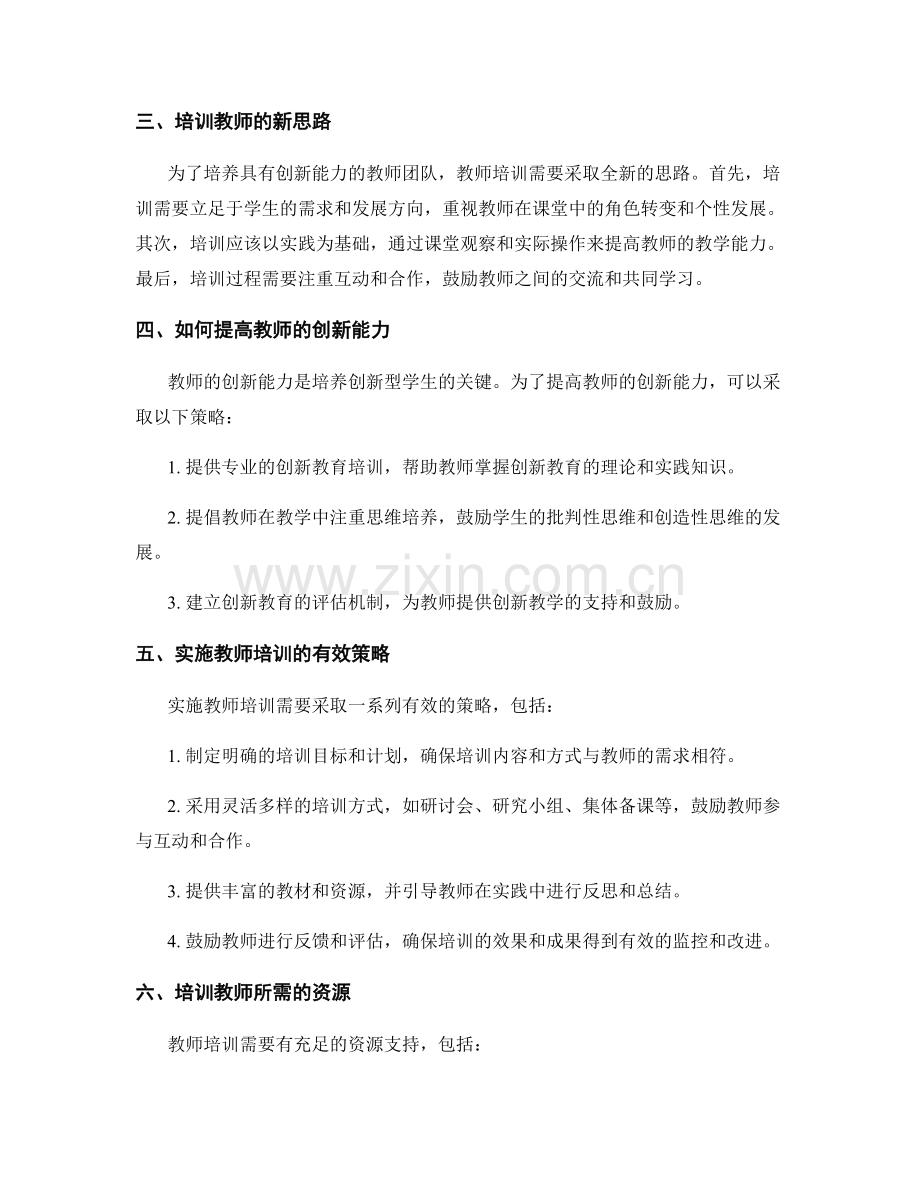 教师培训资料大揭秘：打造具有创新能力的教师团队.docx_第2页