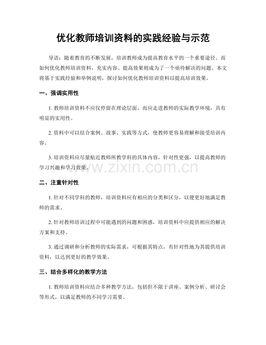 优化教师培训资料的实践经验与示范.docx_第1页