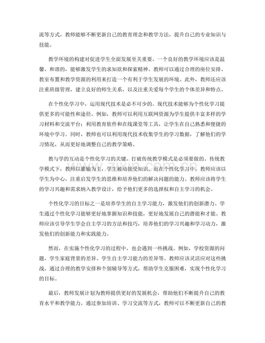 2022教师发展计划：打造个性化学习体验的教学环境.docx_第2页
