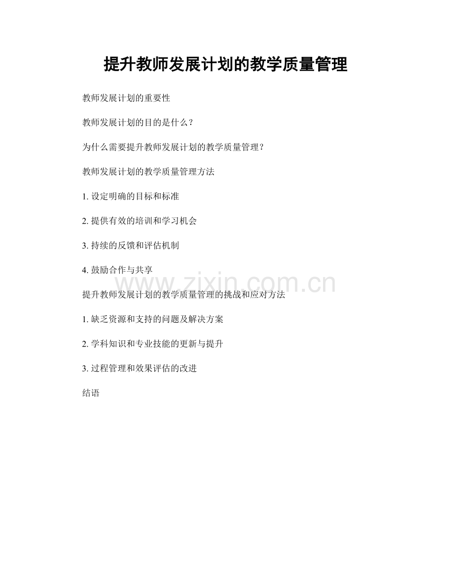 提升教师发展计划的教学质量管理.docx_第1页