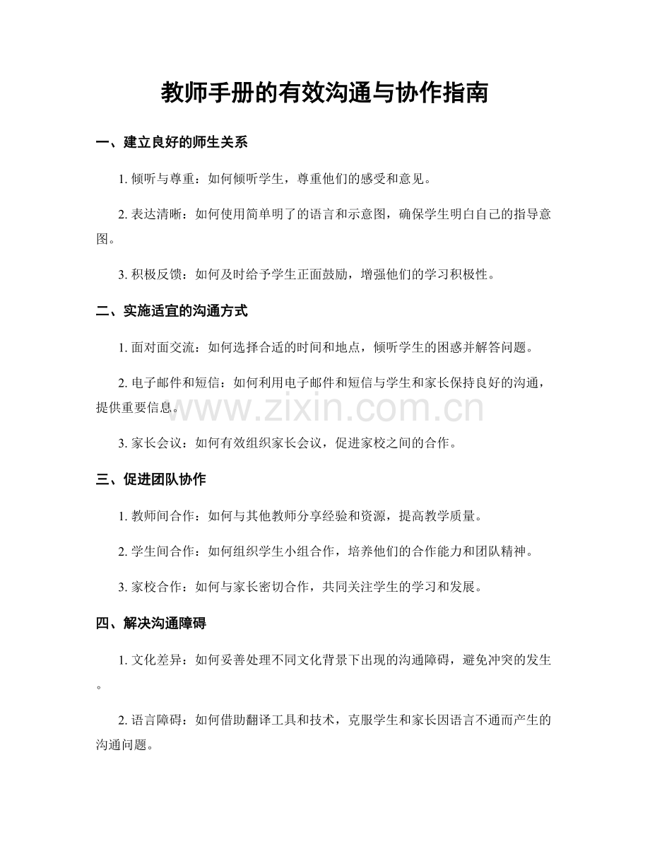 教师手册的有效沟通与协作指南.docx_第1页