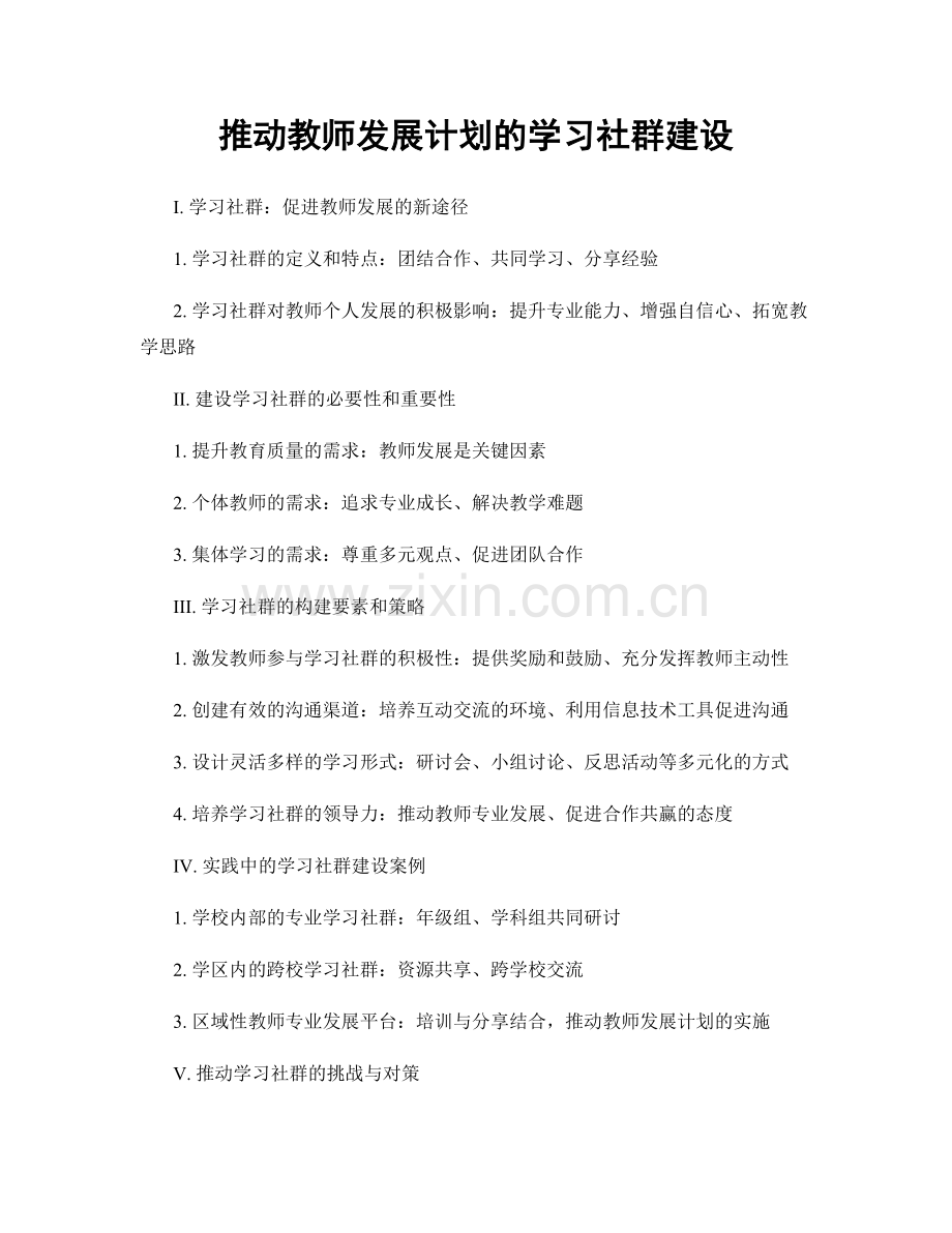 推动教师发展计划的学习社群建设.docx_第1页