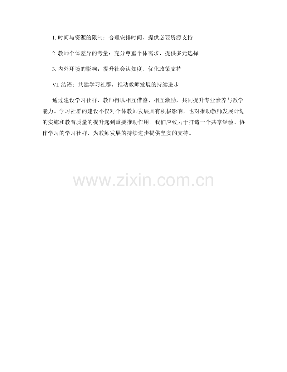 推动教师发展计划的学习社群建设.docx_第2页