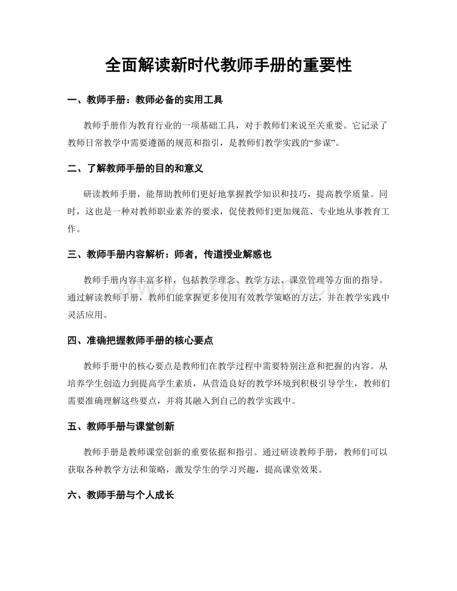 全面解读新时代教师手册的重要性.docx_第1页