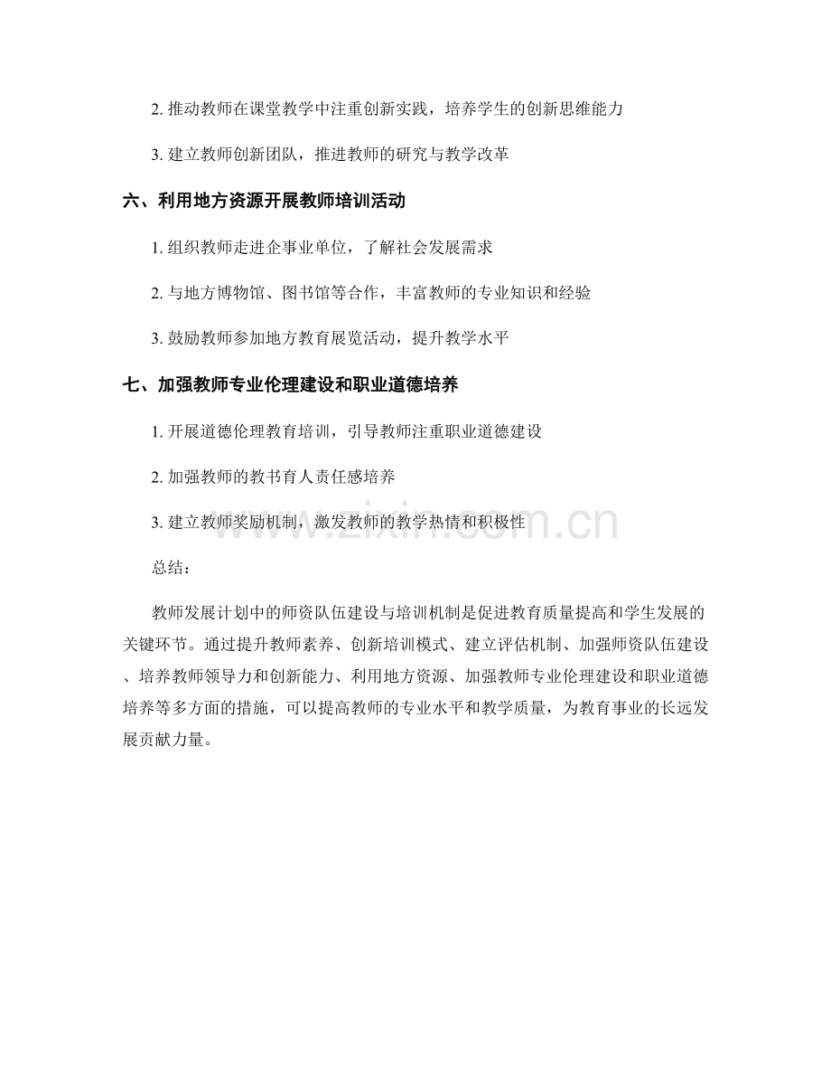 教师发展计划中的师资队伍建设与培训机制.docx_第2页