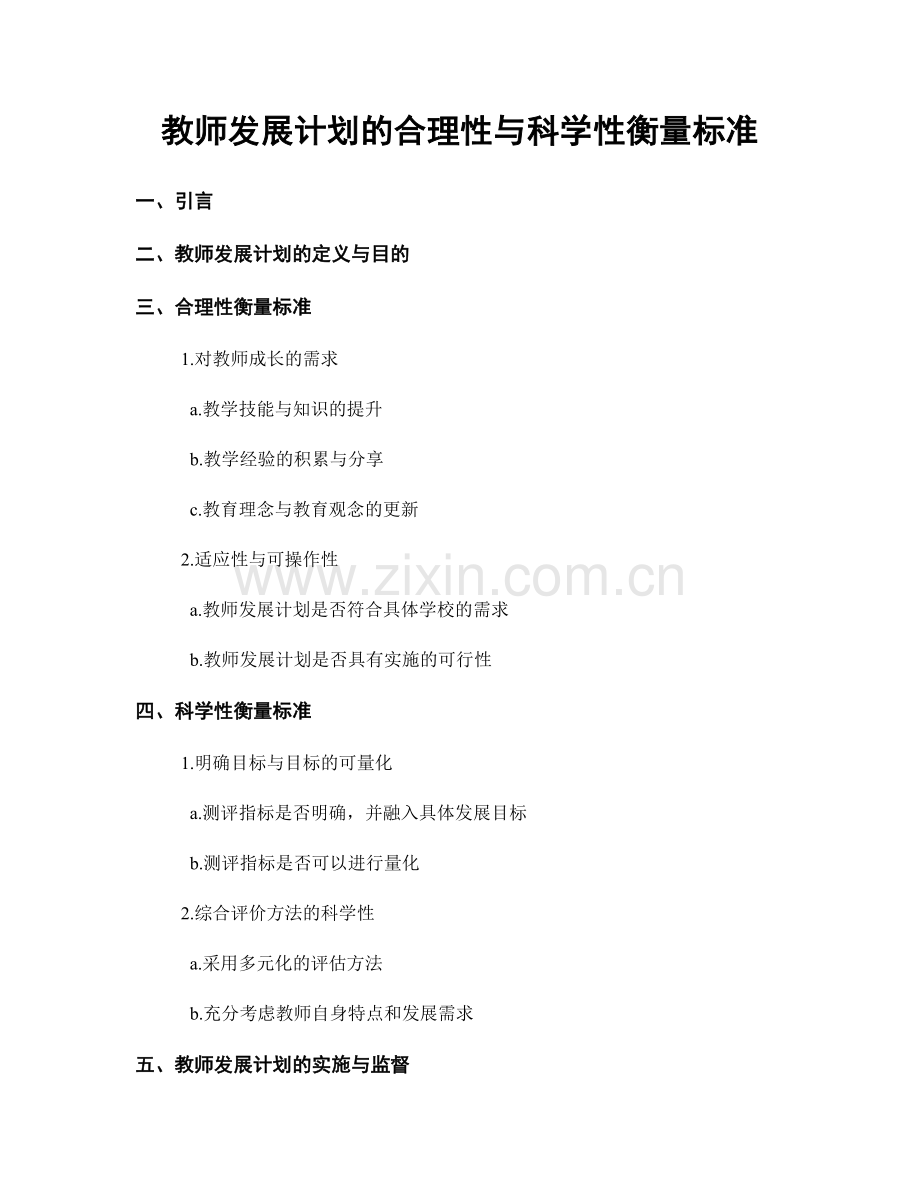 教师发展计划的合理性与科学性衡量标准.docx_第1页