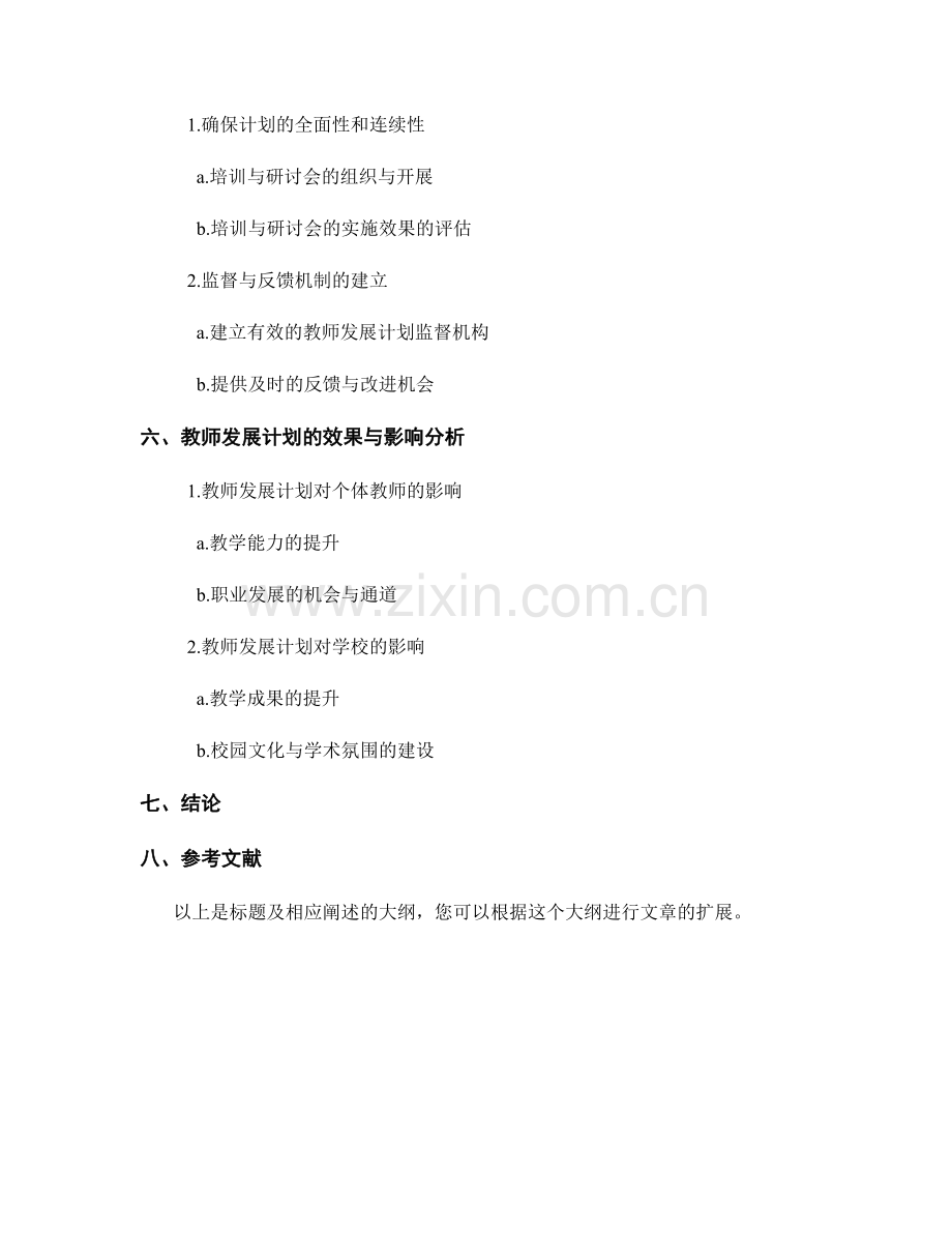 教师发展计划的合理性与科学性衡量标准.docx_第2页