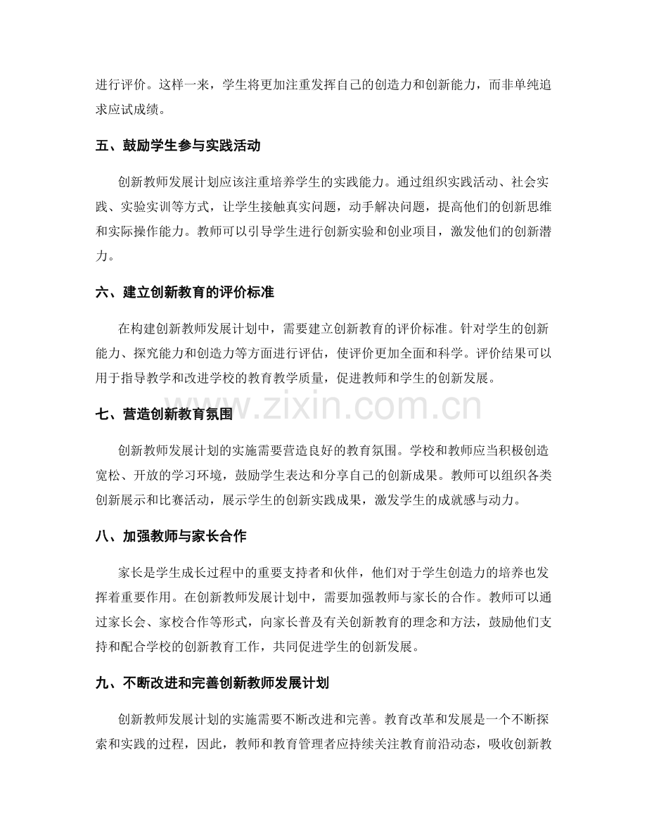 构建创新教师发展计划：提高学生创造力的策略.docx_第2页