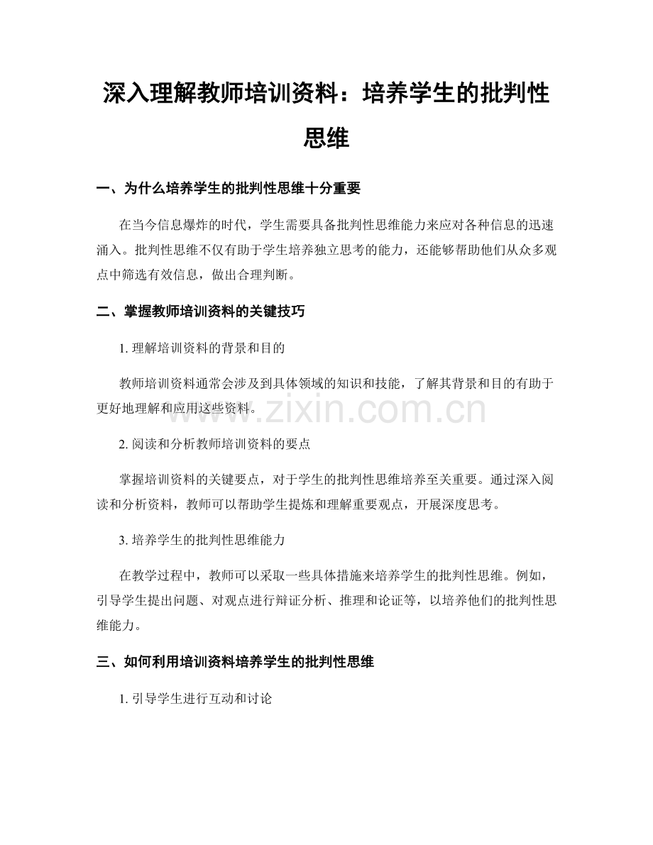 深入理解教师培训资料：培养学生的批判性思维.docx_第1页