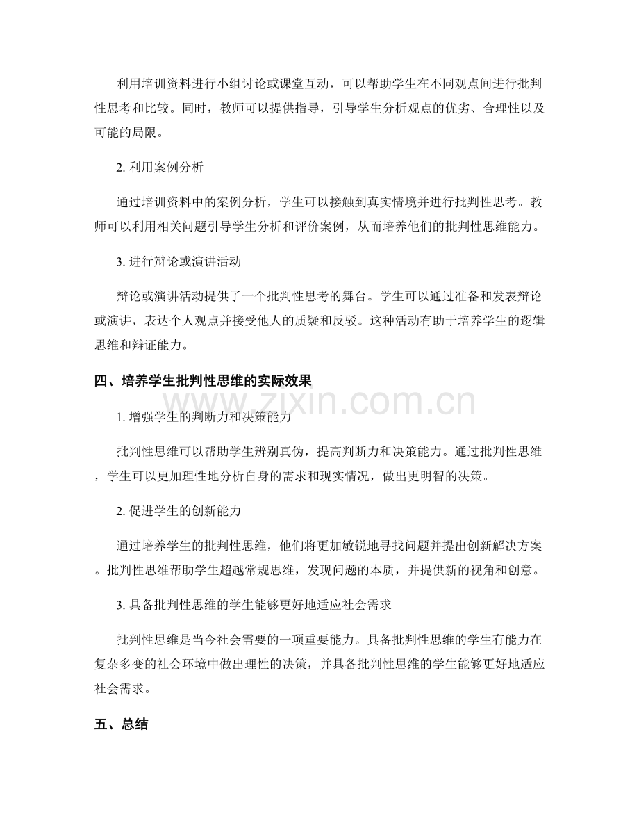 深入理解教师培训资料：培养学生的批判性思维.docx_第2页