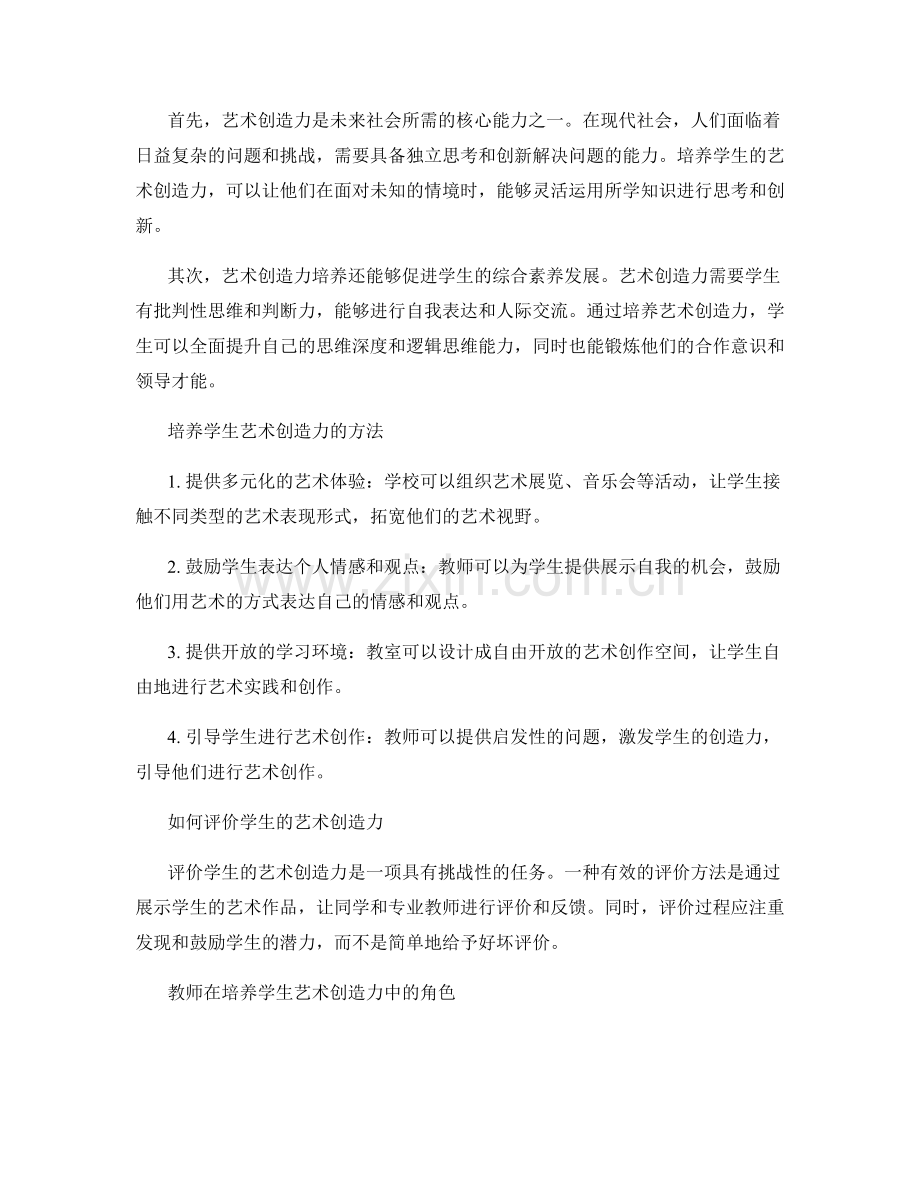 教师手册：培养学生艺术创造力.docx_第2页