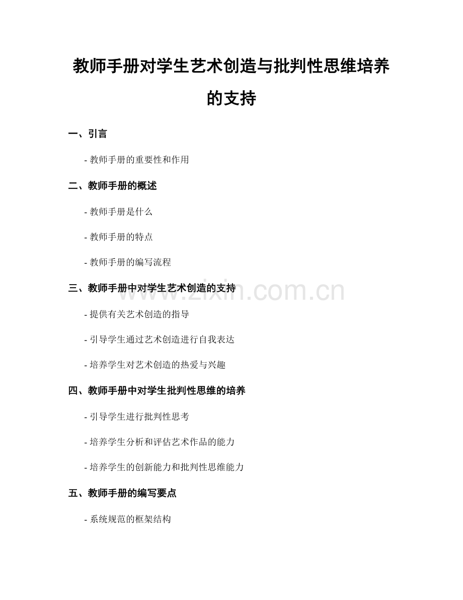 教师手册对学生艺术创造与批判性思维培养的支持.docx_第1页