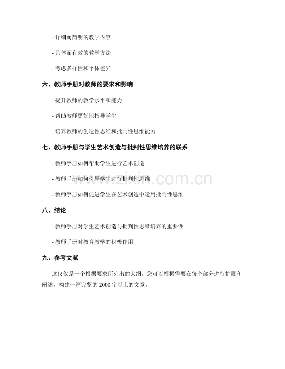 教师手册对学生艺术创造与批判性思维培养的支持.docx_第2页