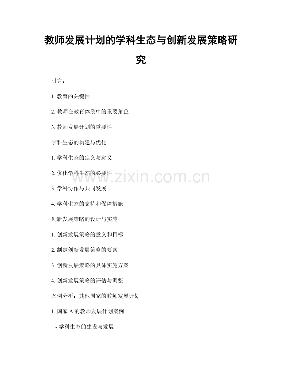 教师发展计划的学科生态与创新发展策略研究.docx_第1页
