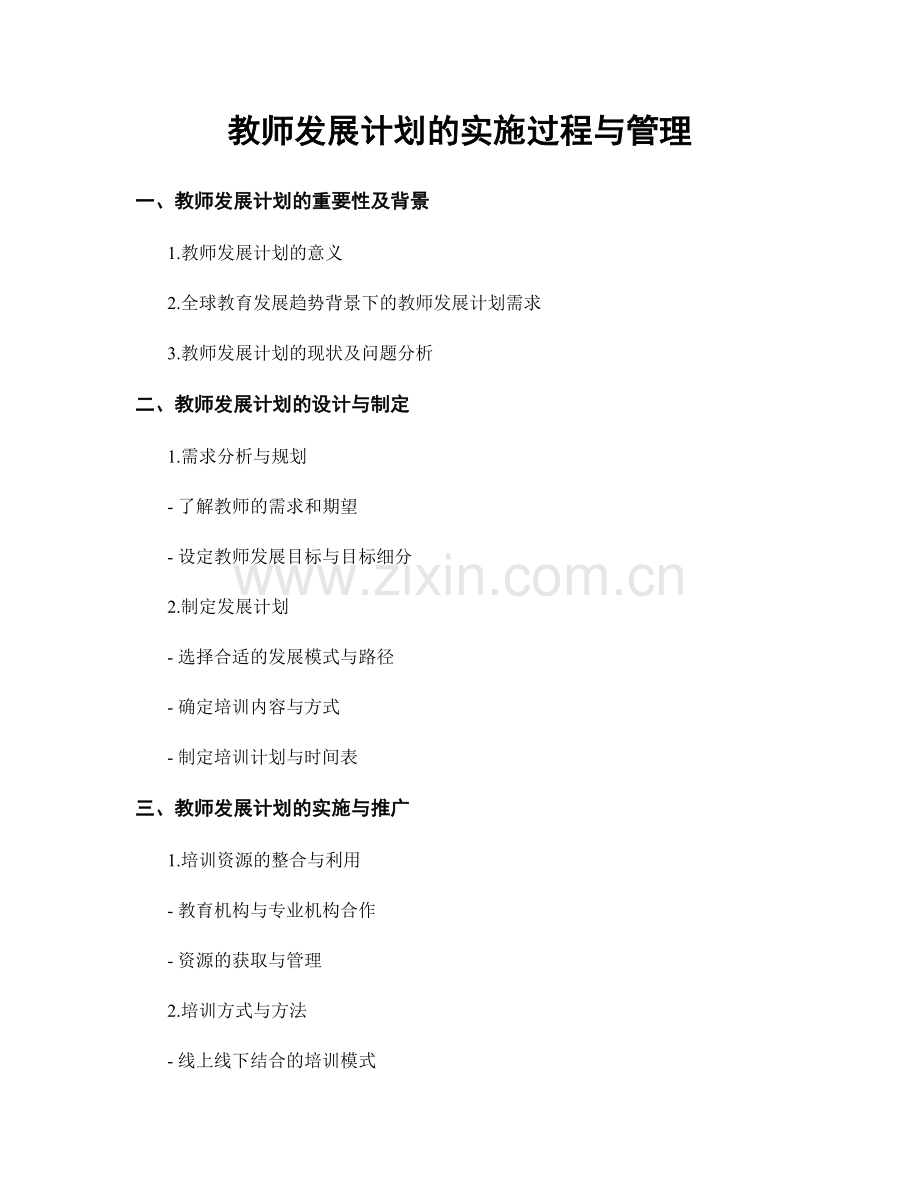 教师发展计划的实施过程与管理.docx_第1页
