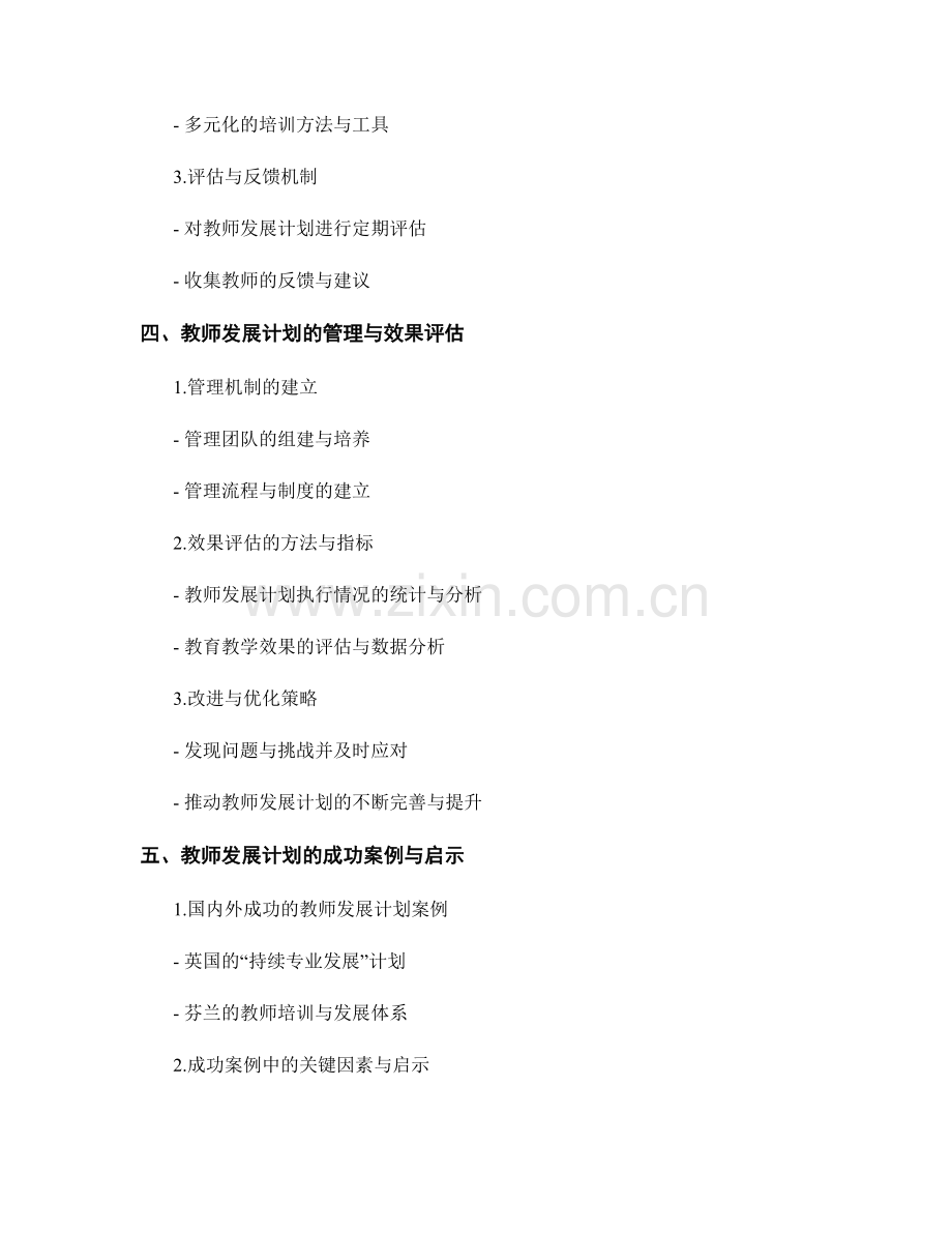 教师发展计划的实施过程与管理.docx_第2页