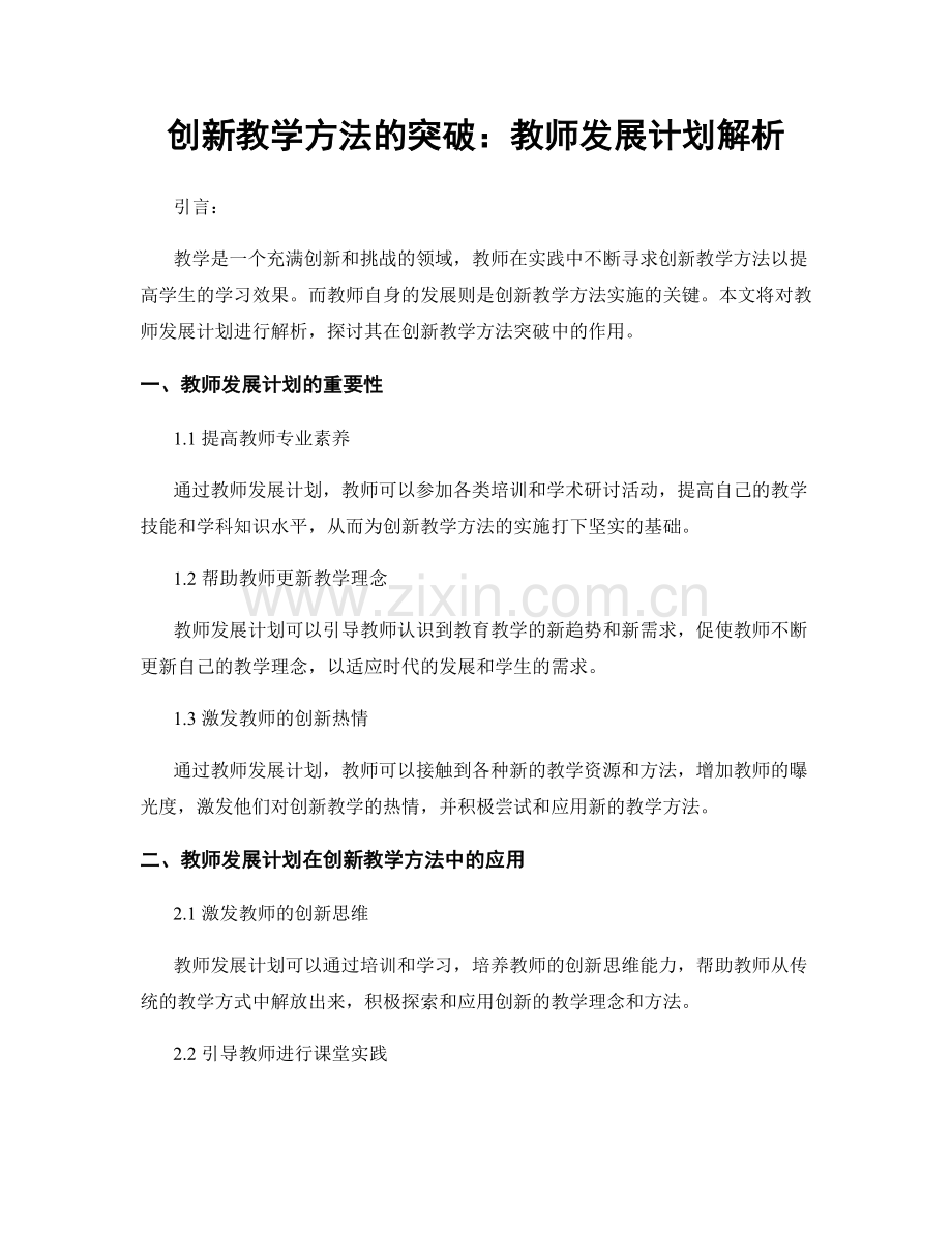 创新教学方法的突破：教师发展计划解析.docx_第1页