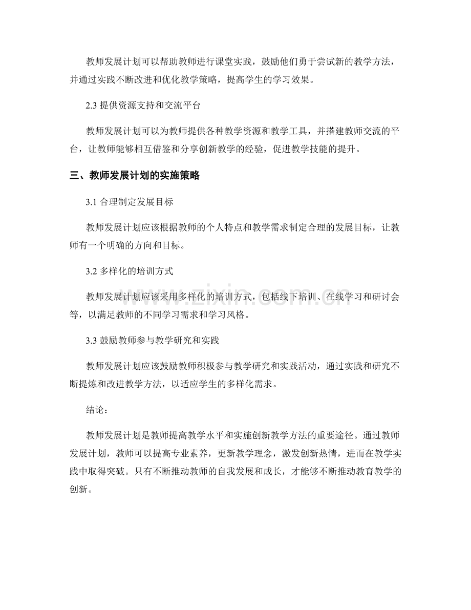 创新教学方法的突破：教师发展计划解析.docx_第2页
