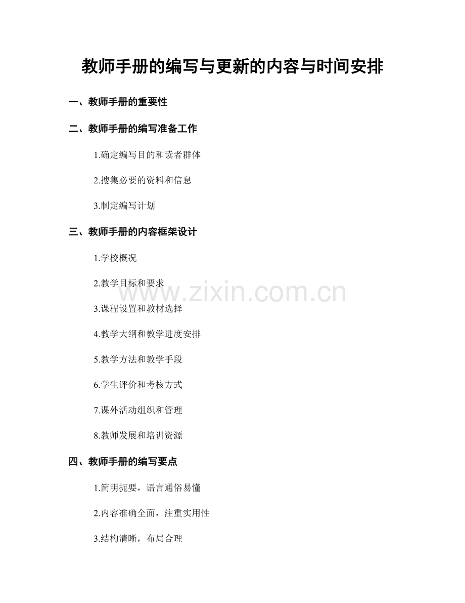 教师手册的编写与更新的内容与时间安排.docx_第1页