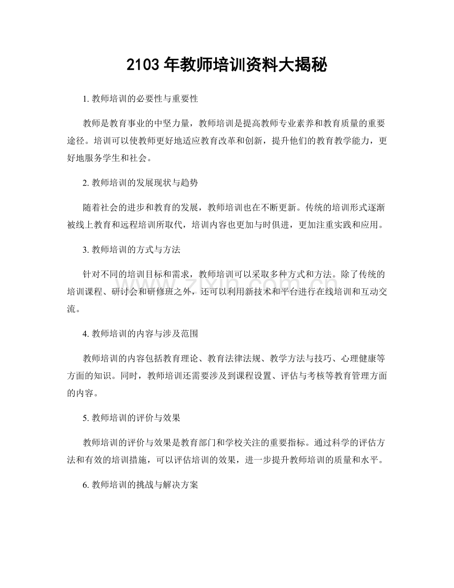 2103年教师培训资料大揭秘.docx_第1页