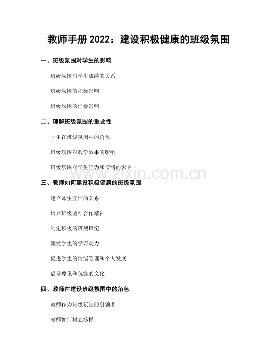 教师手册2022：建设积极健康的班级氛围.docx_第1页