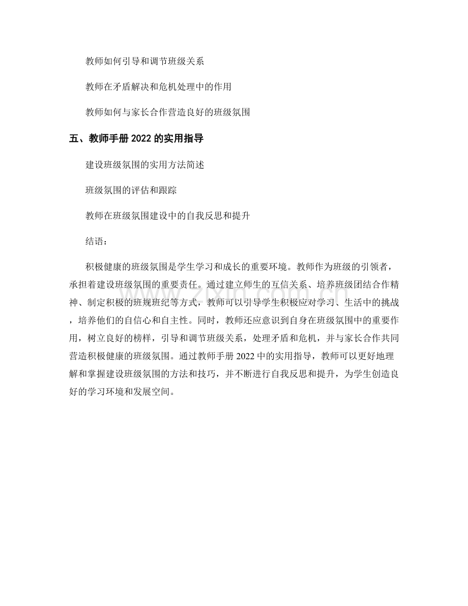 教师手册2022：建设积极健康的班级氛围.docx_第2页