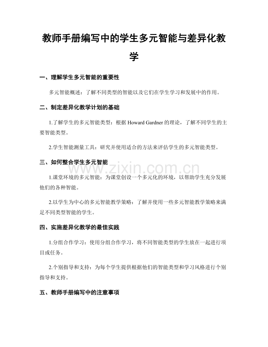 教师手册编写中的学生多元智能与差异化教学.docx_第1页