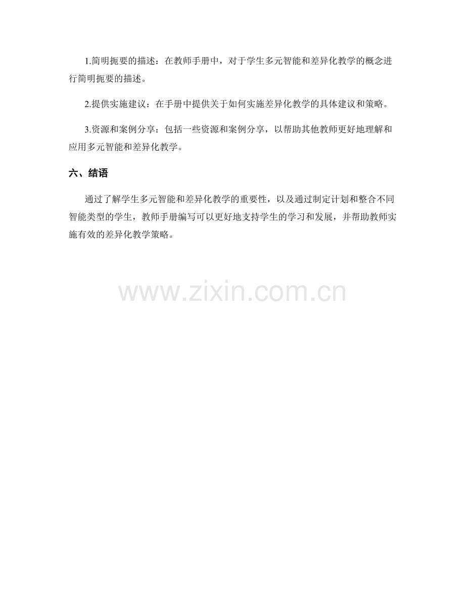 教师手册编写中的学生多元智能与差异化教学.docx_第2页