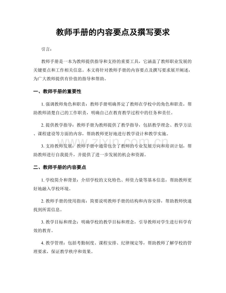 教师手册的内容要点及撰写要求.docx_第1页
