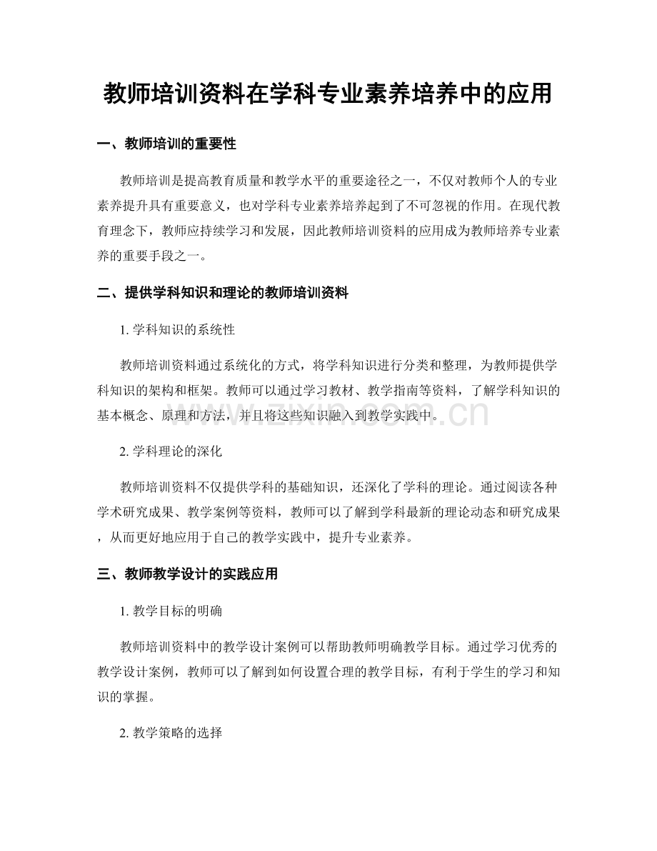 教师培训资料在学科专业素养培养中的应用.docx_第1页