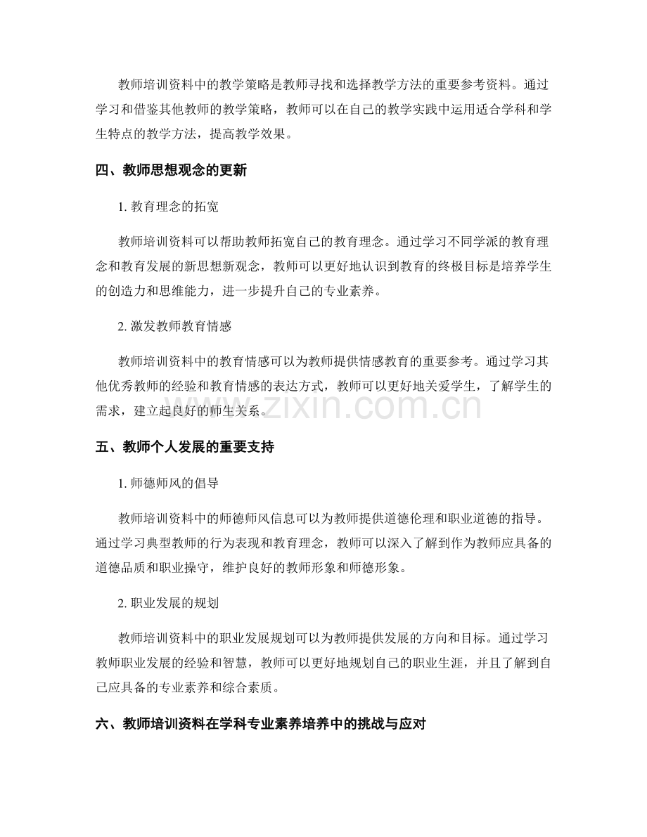 教师培训资料在学科专业素养培养中的应用.docx_第2页