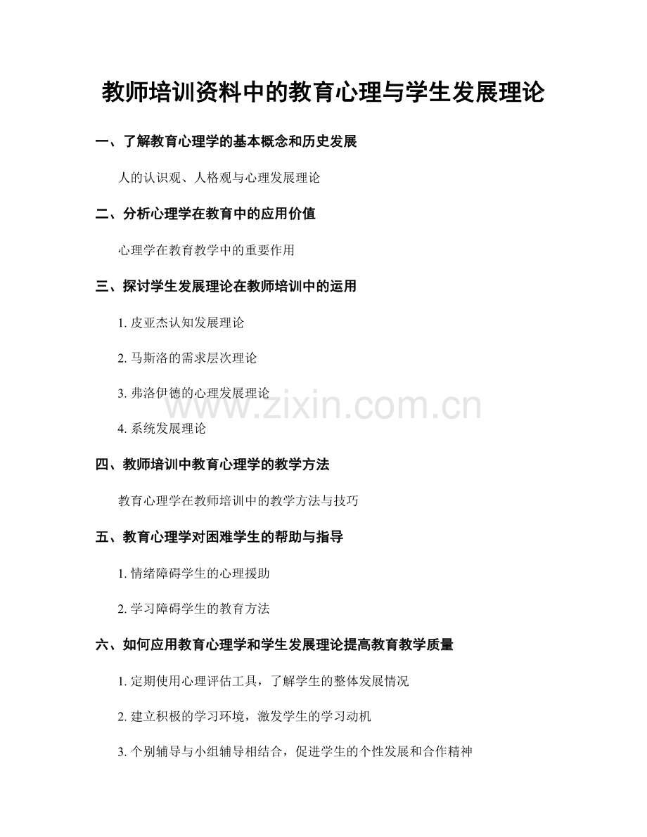 教师培训资料中的教育心理与学生发展理论.docx_第1页