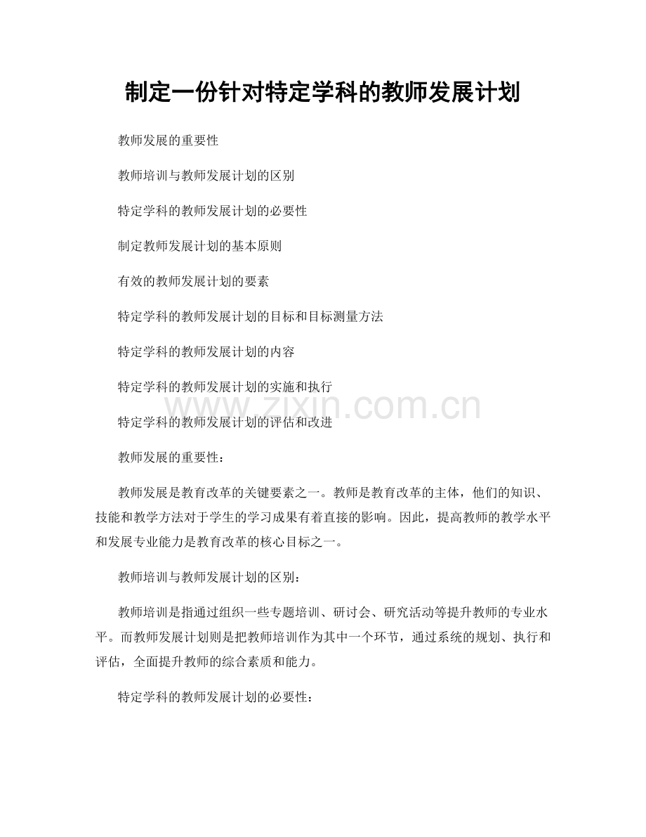 制定一份针对特定学科的教师发展计划.docx_第1页