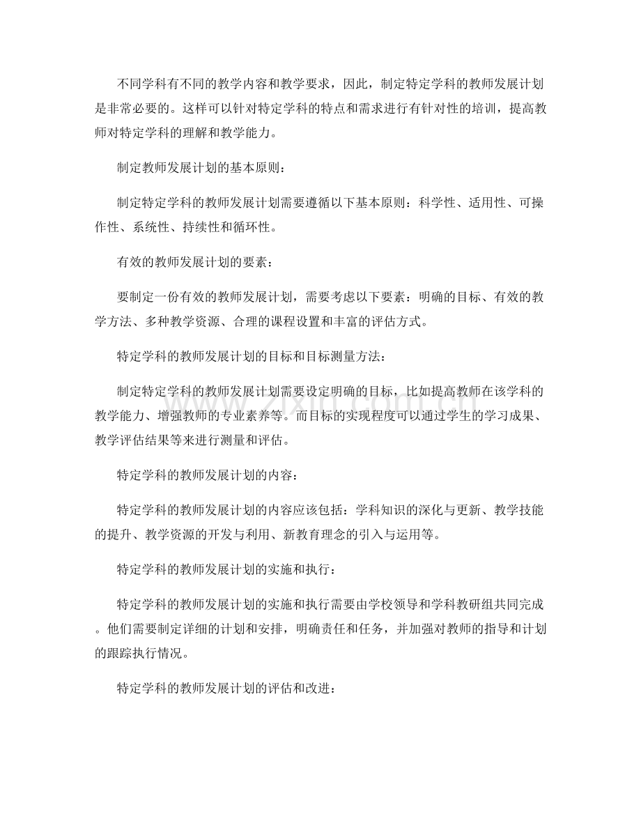 制定一份针对特定学科的教师发展计划.docx_第2页