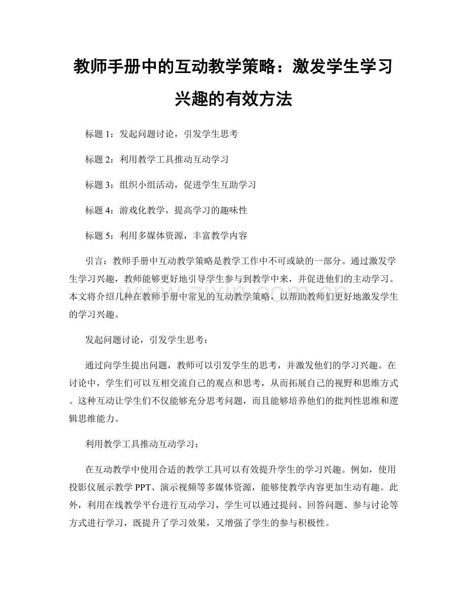教师手册中的互动教学策略：激发学生学习兴趣的有效方法.docx_第1页