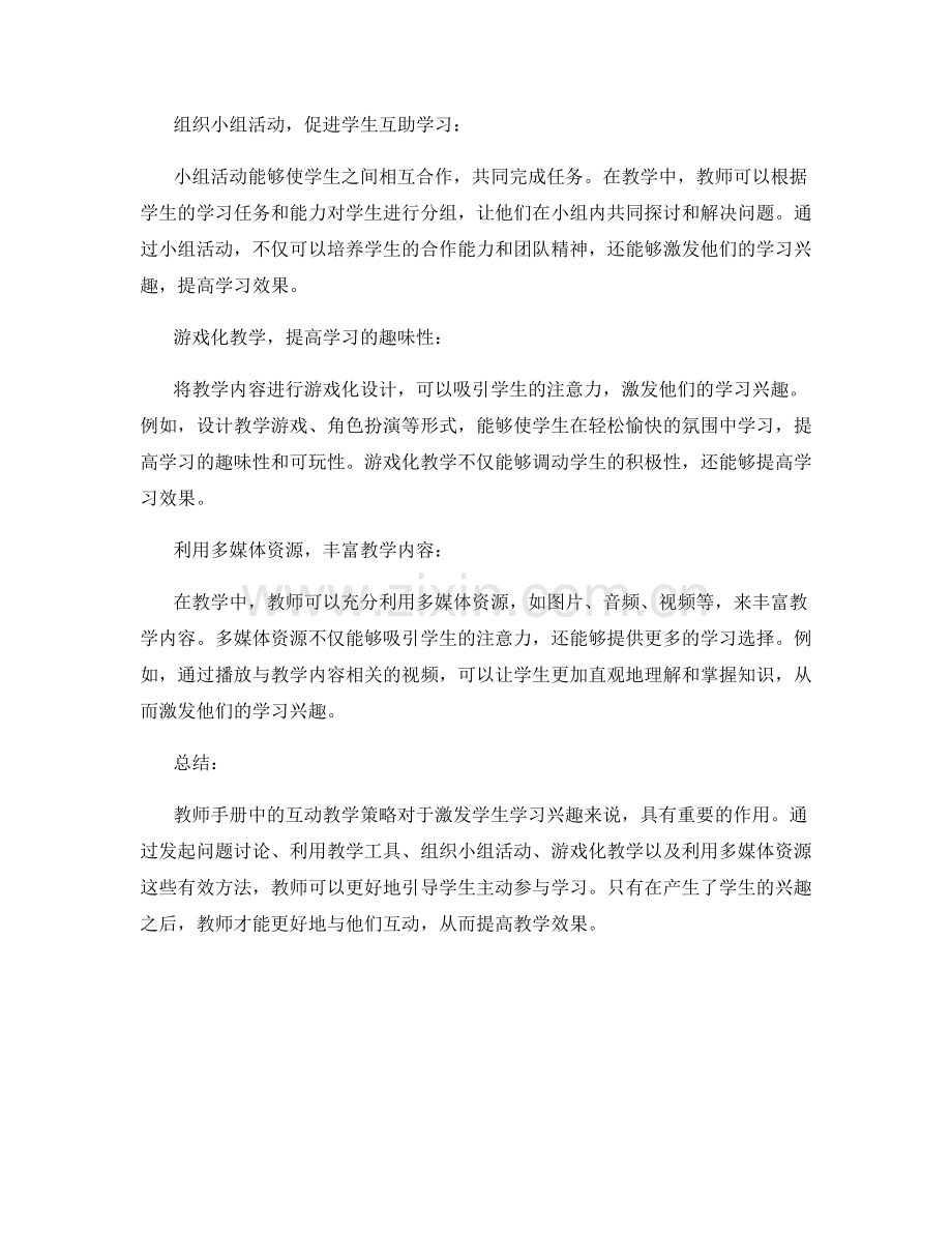 教师手册中的互动教学策略：激发学生学习兴趣的有效方法.docx_第2页