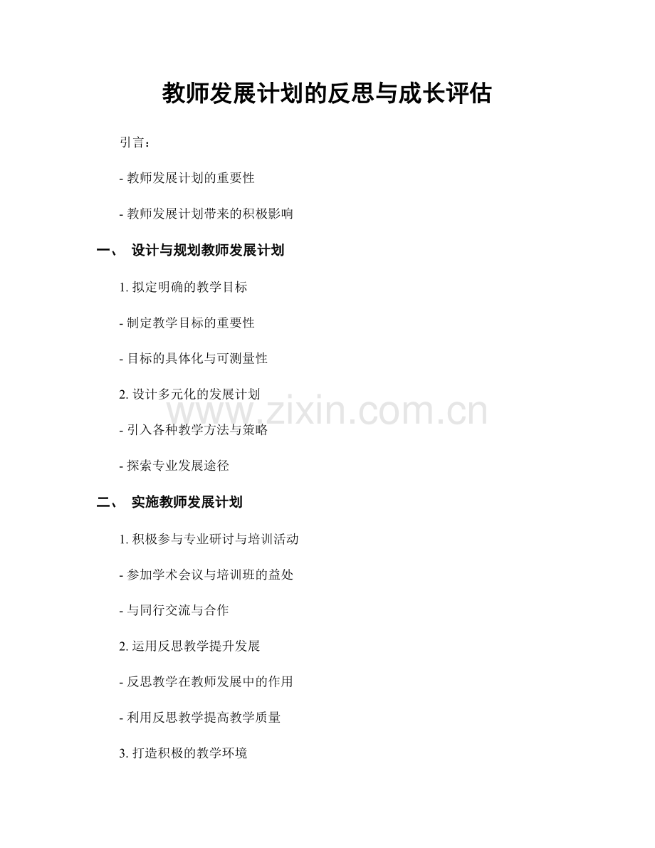 教师发展计划的反思与成长评估.docx_第1页