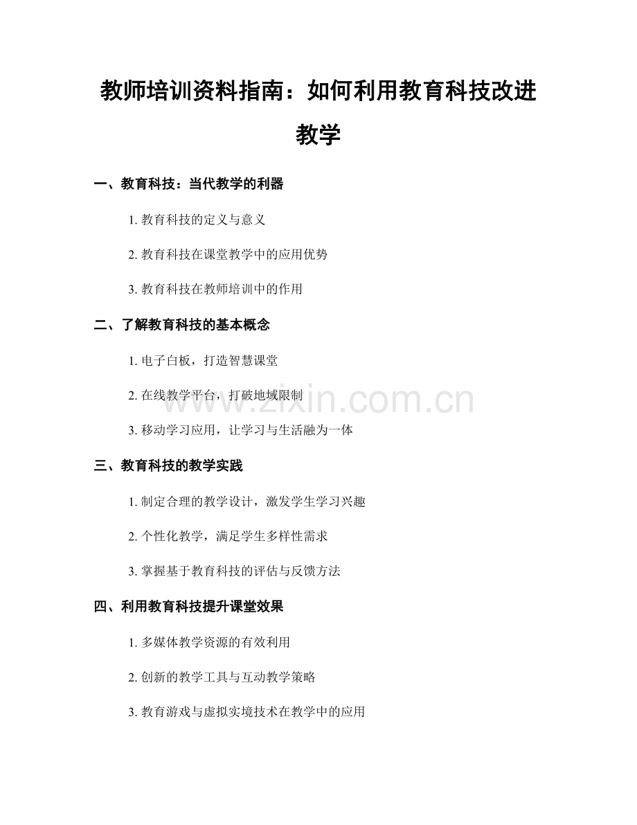 教师培训资料指南：如何利用教育科技改进教学.docx_第1页