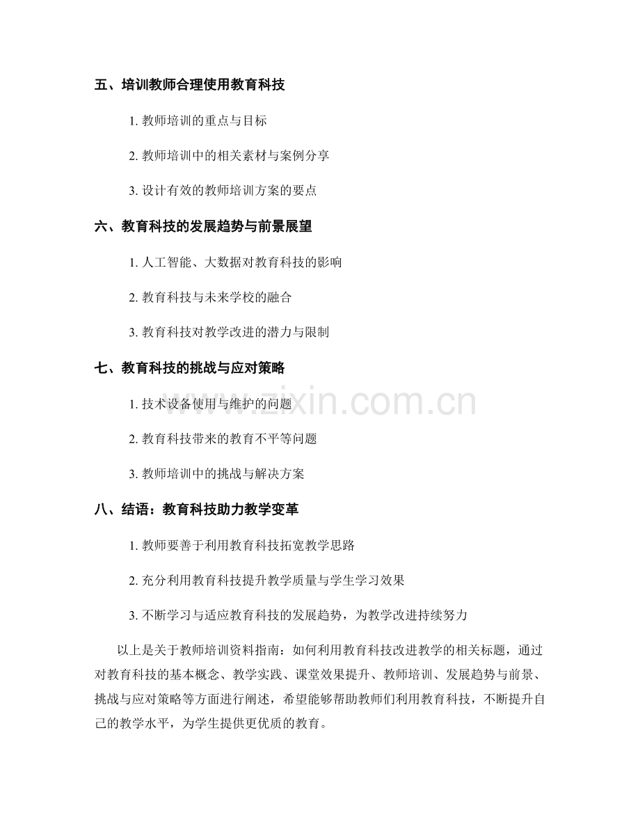 教师培训资料指南：如何利用教育科技改进教学.docx_第2页